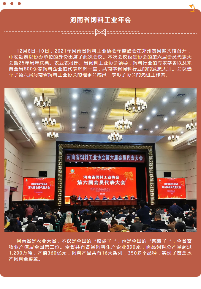 中農穎泰-助力河南省飼料工業(yè)協(xié)會2021年度峰會_01