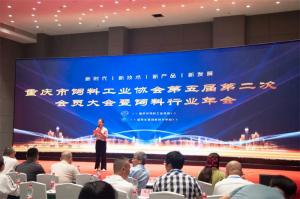 新時代、新征程、新重慶！中農穎泰集團助力重慶市飼料行業年會！